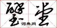刘少英璧堂草书怎么写