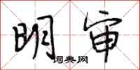 段相林明审行书怎么写