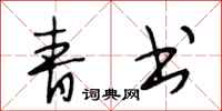 段相林青书行书怎么写