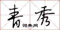 段相林青秀行书怎么写
