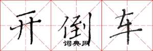 黄华生开倒车楷书怎么写