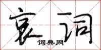 段相林哀词行书怎么写