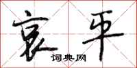 段相林哀平行书怎么写