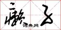 刘少英癞子草书怎么写