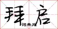 段相林拜启行书怎么写