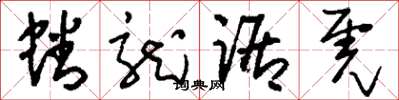 刘少英蟠龙踞虎草书怎么写
