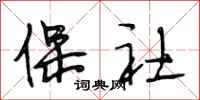 段相林保社行书怎么写
