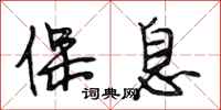 段相林保息行书怎么写