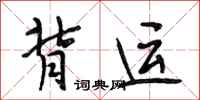 段相林背运行书怎么写