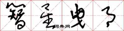 刘少英簪星曳月草书怎么写