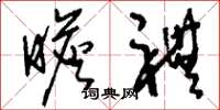 刘少英瞻礼草书怎么写