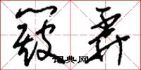 刘少英簸弄草书怎么写