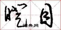 刘少英瞪目草书怎么写