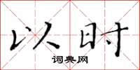 黄华生以时楷书怎么写