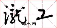 刘少英蹴工草书怎么写