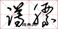 刘少英蹲膘草书怎么写