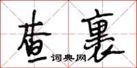 段相林查裹行书怎么写