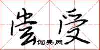 段相林尝受行书怎么写