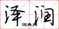 段相林泽润行书怎么写