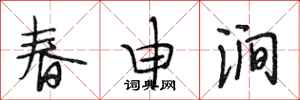 段相林春申涧行书怎么写