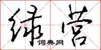 钱沛云绿营行书怎么写
