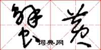 刘少英蟹黄草书怎么写