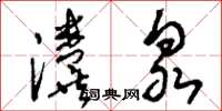 刘少英瀵泉草书怎么写