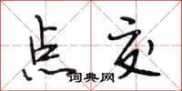 段相林点交行书怎么写