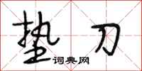 段相林垫刀行书怎么写