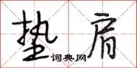 段相林垫肩行书怎么写