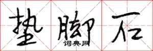 段相林垫脚石行书怎么写