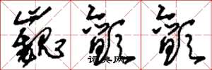 刘少英巍颤颤草书怎么写