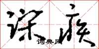 刘少英躁疾草书怎么写