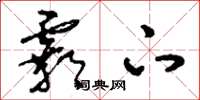 刘少英霸下草书怎么写