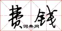 段相林费钱行书怎么写