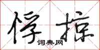 段相林俘掠行书怎么写
