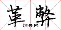 段相林革弊行书怎么写