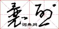 刘少英曩烈草书怎么写
