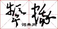 刘少英颦蛾草书怎么写