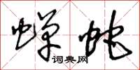 王冬龄蝉蛇草书怎么写