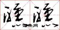 刘少英醺醺草书怎么写