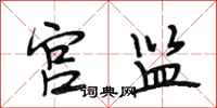 段相林宫监行书怎么写