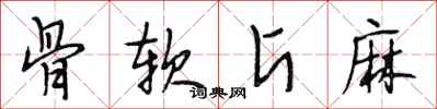 段相林骨软斤麻行书怎么写
