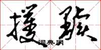 刘少英攫黩草书怎么写