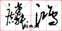 刘少英麟鸿草书怎么写