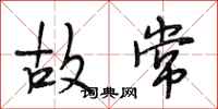 段相林故常行书怎么写