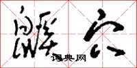刘少英鼷穴草书怎么写