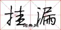 段相林挂漏行书怎么写