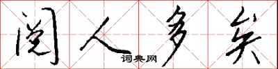 钱沛云阅人多矣行书怎么写