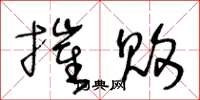 王冬龄摧败草书怎么写